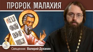 ПРОРОК МАЛАХИЯ. Священник Валерий Духанин