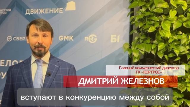 Главный коммерческий директор ГК «КОРТРОС» Дмитрий Железнов - о развитии малых городов