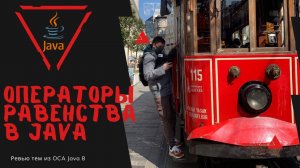 Урок 22-6. Операторы равенства в Java | Базовая Java