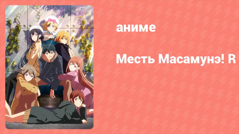 Месть Масамунэ! R 10 серия (аниме-сериал, 2023)