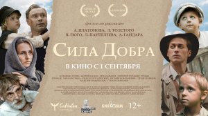 Сила добра 12+