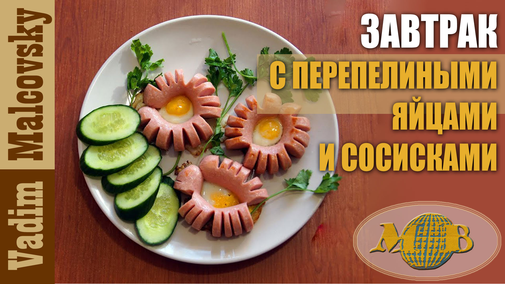 Завтрак из сосисок и перепелиных яиц.  Breakfast sausages and quail eggs. Мальковский Вадим