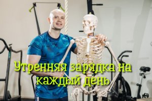 Утренняя гимнастика для улучшения здоровья