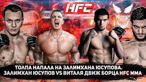 Залимхан Юсупов vs Виталя Движ борца HFC MMA