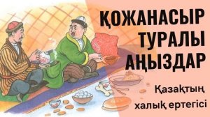 (Қожанасыр туралы аңыздар) - Қазақтың халық ертегісі. Аудио Кітап.