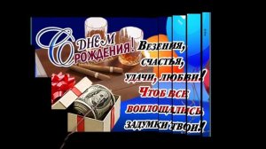 С днем рождения зятя!