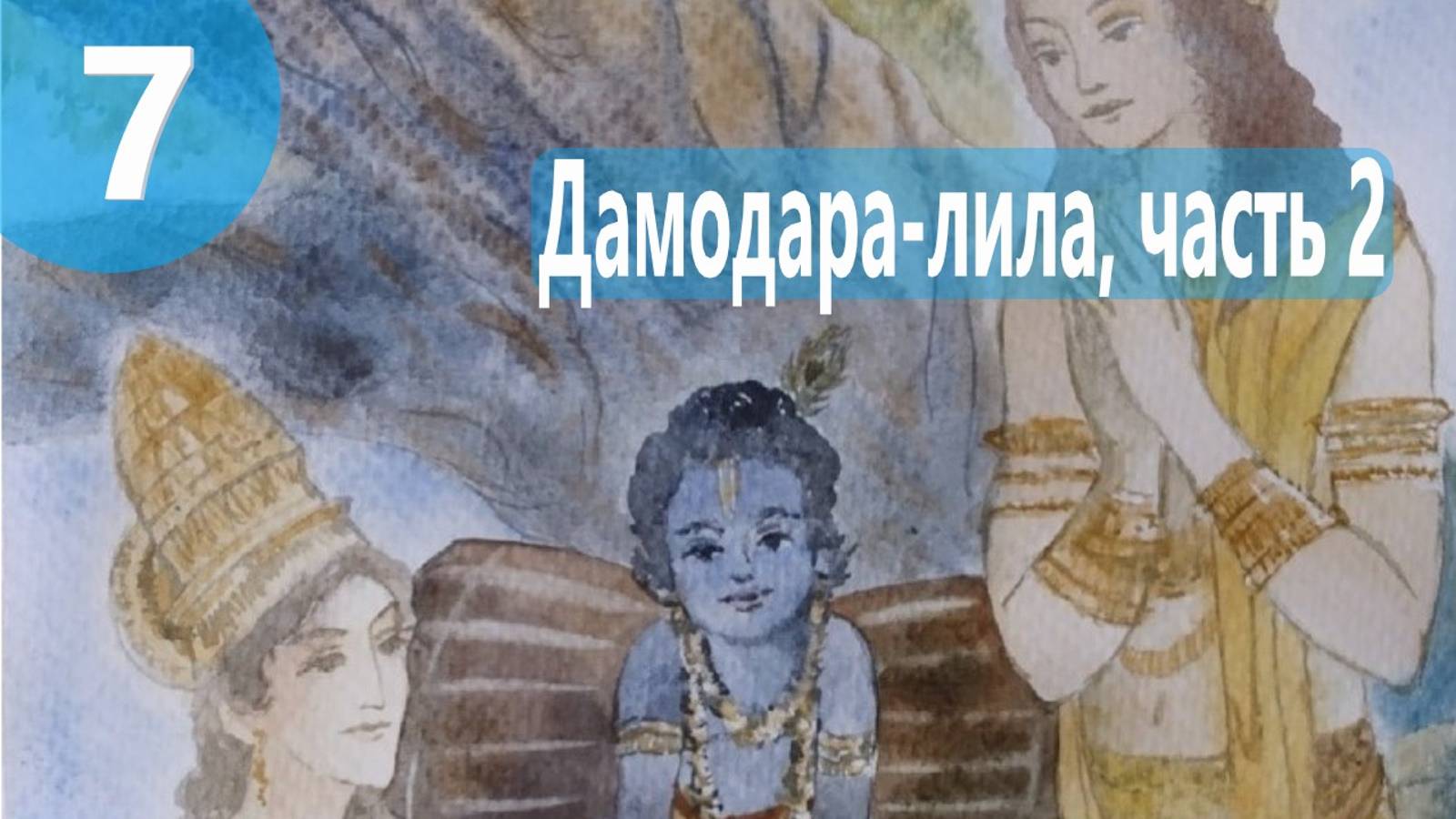 7. Дамодара Лила ч. 2 - Демоны во Вриндаване (Бхакти Чайтанья Свами)