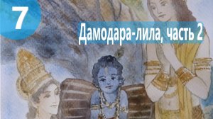 7. Дамодара Лила ч. 2 - Демоны во Вриндаване (Бхакти Чайтанья Свами)