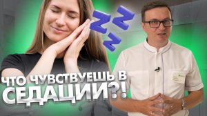 Что чувствует пациент, находящийся под наркозом?