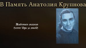 В Память Анатолия Крупнова