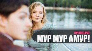 Мур Мур Амур 1,2,3,4 серия 2023 Домашний