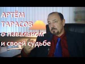 Артём Тарасов о себе, Навальном, власти, прошлом и будущем России