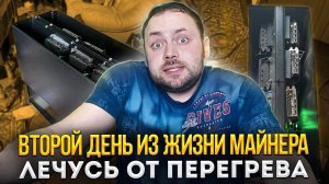 Второй день из Жизни Майнера | Лечусь от Перегрева