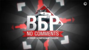Смешные моменты World of Tanks ВБР: No Comments #21 (WOT) 