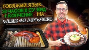 Говяжий язык на Weber Go Anywhere + ананасовый салат