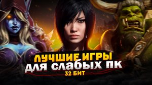 Топ 30 игр для слабых ПК (+ССЫЛКИ) | Игры для 32-х битных систем