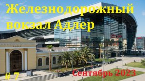 Обзор железнодорожного вокзала Адлер /Выбираю сувениры