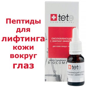 Биокомплекс омолаживающий для век с лифтинг - эффектом TETe Cosmeceutical