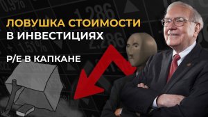 Ловушка стоимости в инвестициях (Value Trap)