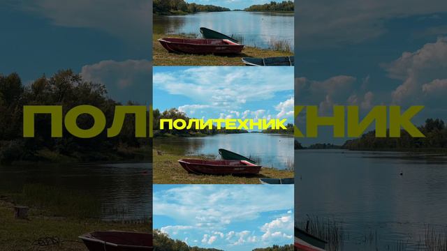 Политехник - мое место силы