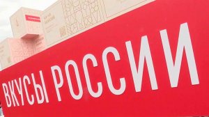 В Москве стартовал гастрономический фестиваль "Вкусы России"