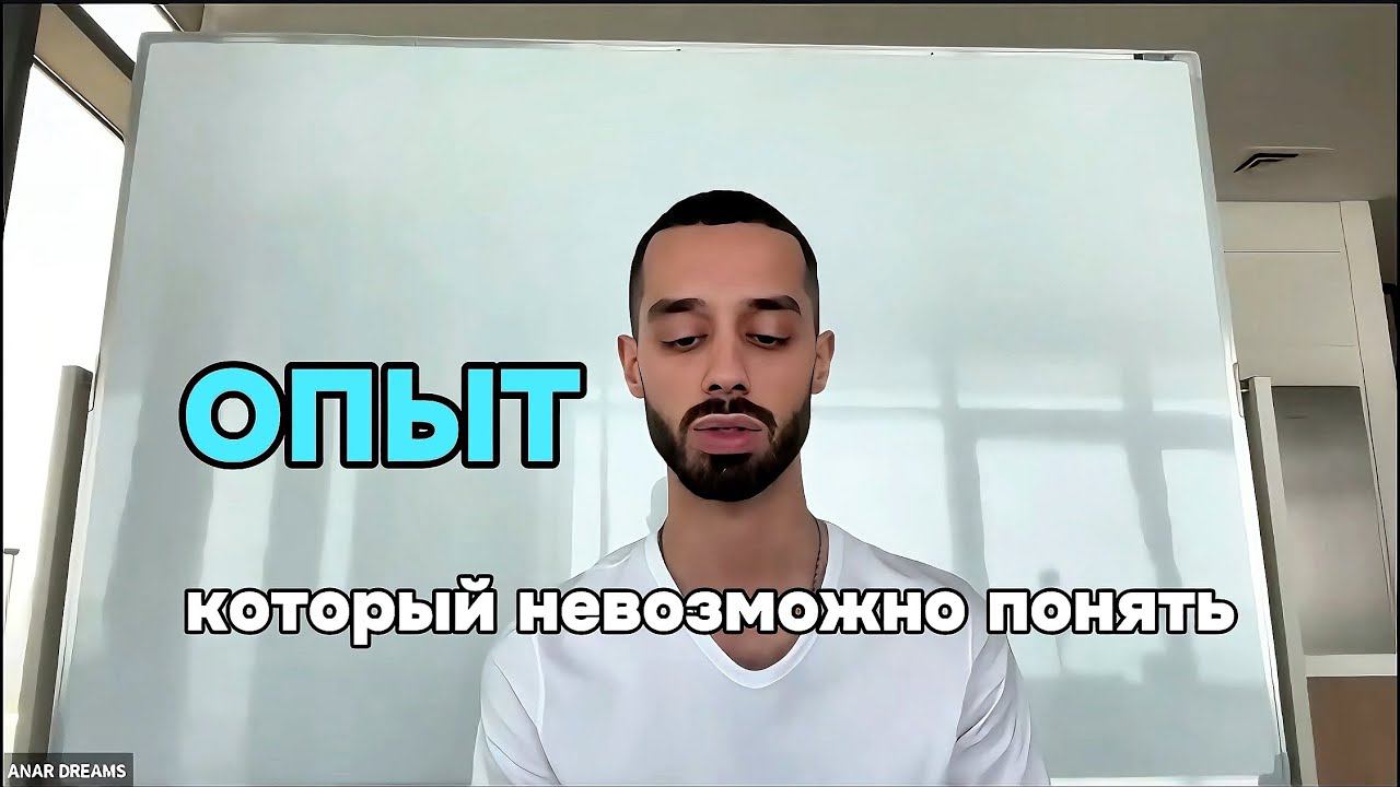 ПОНЯТЬ НЕВОЗМОЖНО  Миссия невыполнима  Анар Дримс #опыт #духовноеразвитие