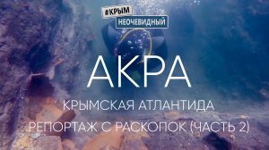 #КрымНеОчевидный: Акра - античный город под водой. Итоги археологической экспедиции (часть 2)