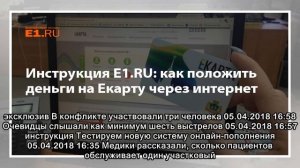 Инструкция Е1.RU: как положить деньги на Екарту через интернет