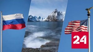 Почему США грезят занять место России в Арктике - Россия 24 