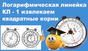 Логарифмическая линейка КЛ - 1 извлекаем квадратные корни