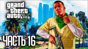 Grand Theft Auto V (GTA 5) Прохождение |#16| - Сафари на районе