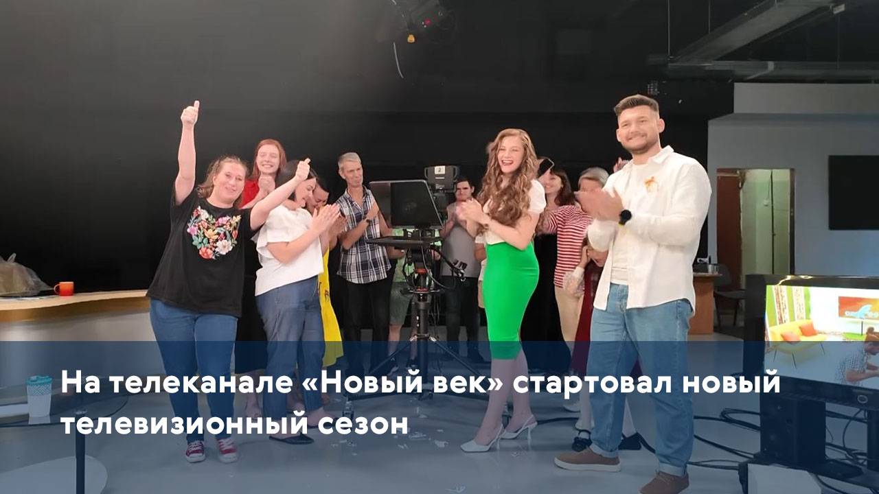 На телеканале «Новый век» стартовал новый телевизионный сезон