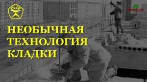 Необычная технология строительства. Оригинальный способ кладки.