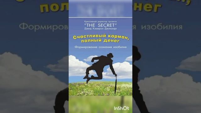 Счастливый карман, полный денег. Д. Джиканди. 5 глава 2 часть. смотреть онлайн