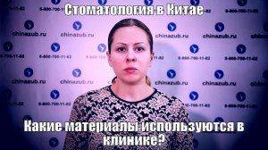 Стоматология в Китае какие материалы используются в клинике?
