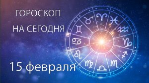 Гороскоп на сегодня. 15 февраля