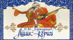 Ашик — Кериб —Михаил Лермонтов —читает Павел Беседин