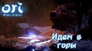 Заставил чихнуть МЕДВЕДЯ [Ori and the will of the Wisps]