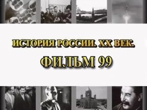 Наши союзники. Ленд-лиз. Фильм 99 из цикла "История России. XX век"