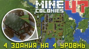 ⏫ Шахты, Лесопилка и плавильня теперь 4 уровня  47 - Колониальная жизнь MineColonies