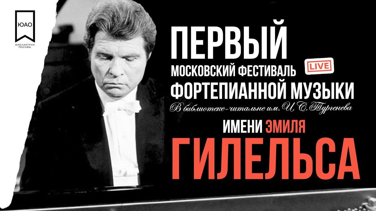 LIVE: фестиваль фортепианной музыки им. Эмиля Гилельса в Тургеневке