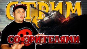 ?Эксклюзивная ИГРА СО ЗРИТЕЛЯМИ ? Победа НЕО ⚡ Стрим мир танков сейчас ☆ ? Отвечаю чату!