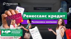 Ренессанс Кредит I Банк потребительского кредитования I Рассрочка на бытовую технику