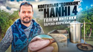 Как выбрать коптильню для дома ? / Коптильня "Домиком" или Hanhi 4 / Голени индейки ПАРЁНО-КОПЧЁНЫЕ