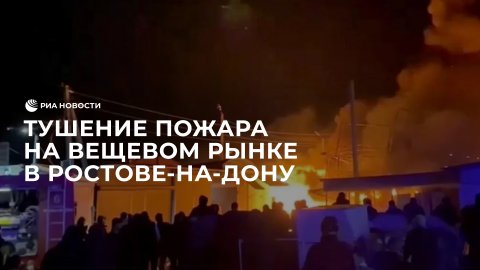 Тушение пожара на вещевом рынке в Ростове-на-Дону