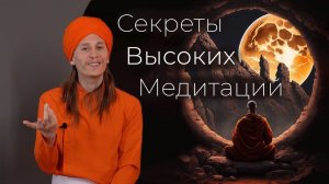 Как достичь высоких состояния в медитации?