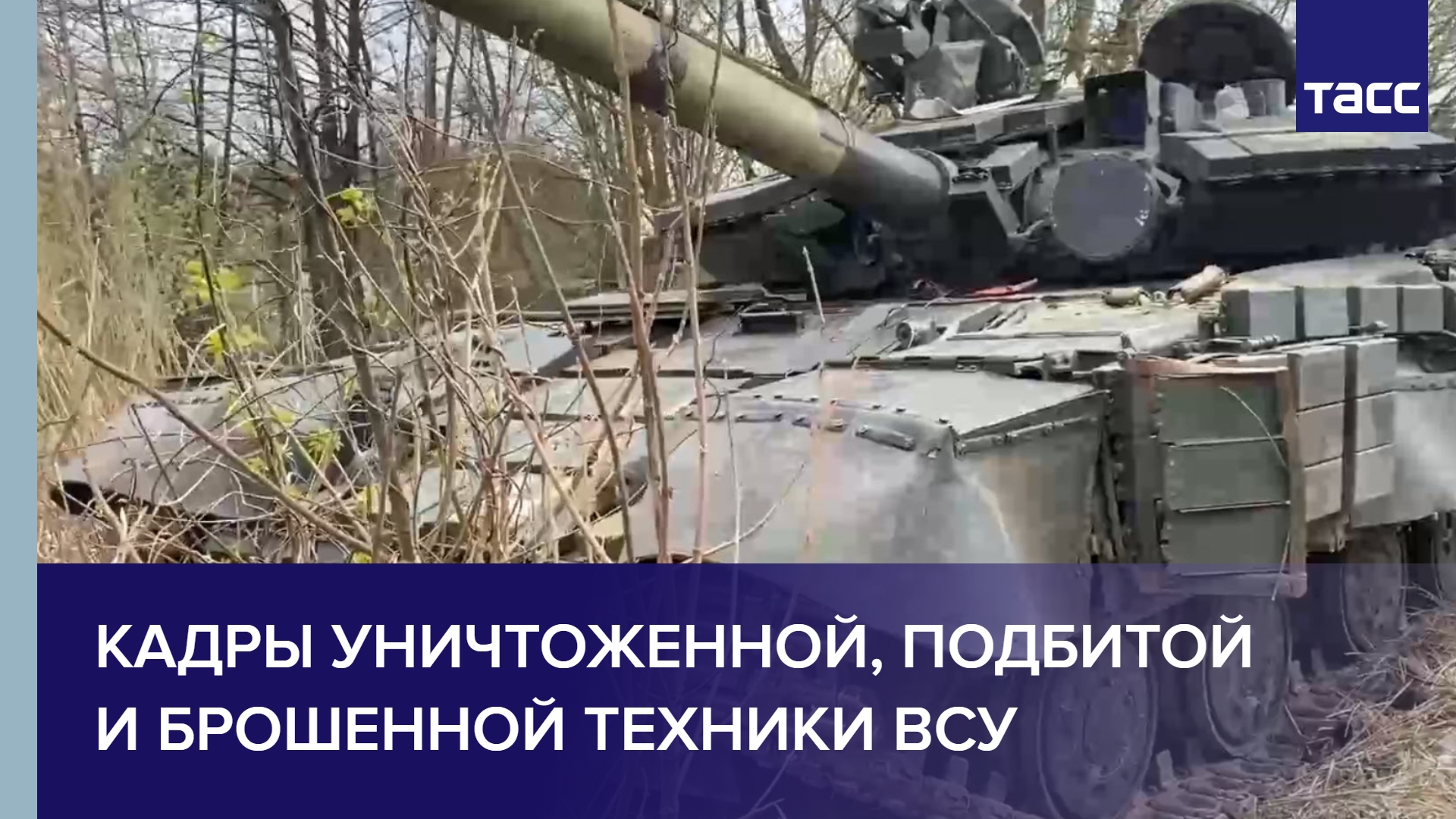 Кадры уничтоженной, подбитой и брошенной техники ВСУ #shorts