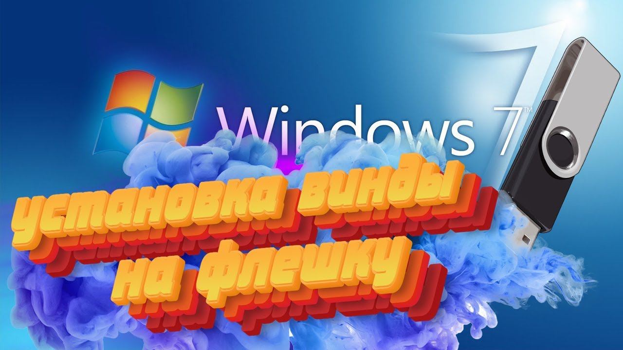 ПРОСТОЙ ГАЙД ПО УСТАНОВКА WINDOWS 7 НА ФЛЕШКУ! смотреть онлайн