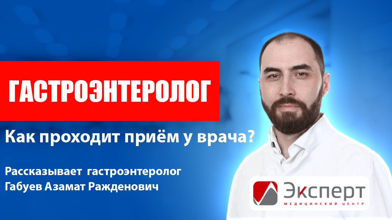 Приём гастроэнтеролога. Рассказывает гастроэнтеролог Габуев Азамат Ражденович