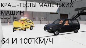 КРАШ-ТЕСТЫ МАЛЕНЬКИХ МАШИН НА СКОРОСТИ 64 И 100 КМ_Ч(BeamNg Drive)